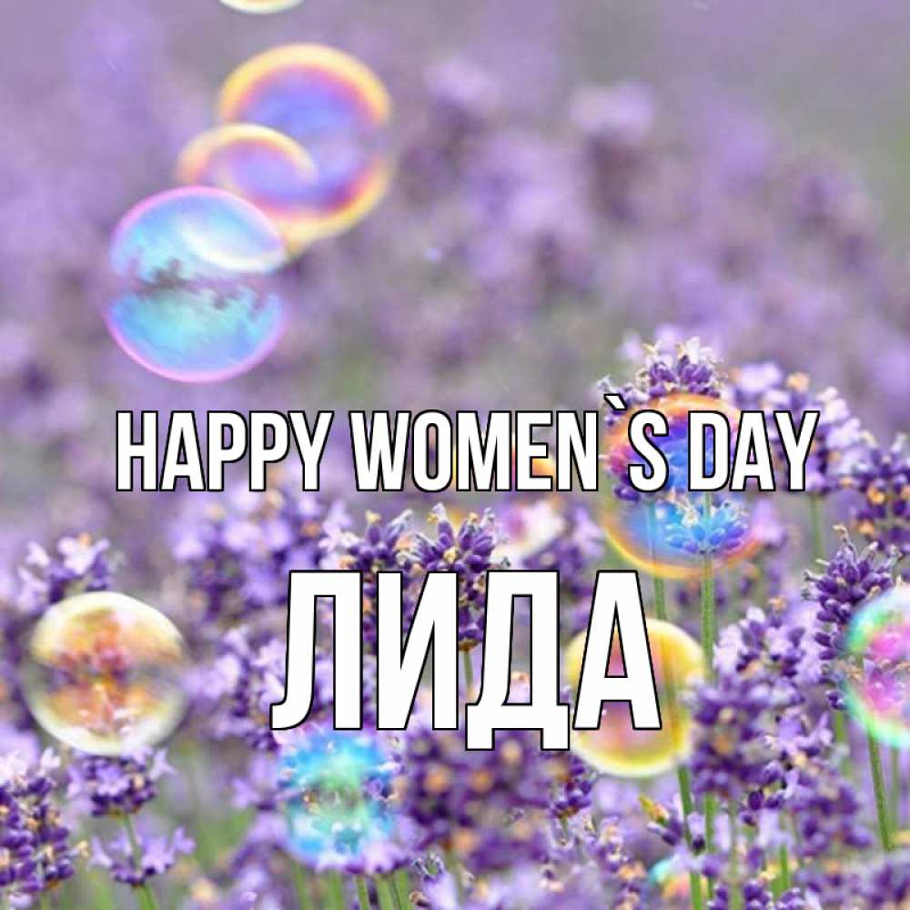 Greetings card с именем, Лида happy women`s day цветы Greetings with text for free download 